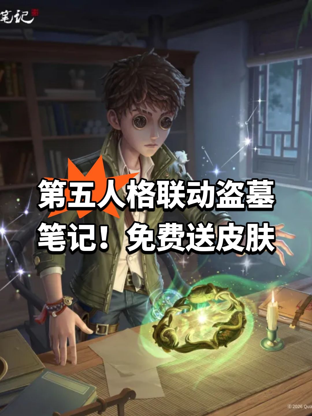 第五人格联动盗墓笔记!免费送皮肤 1