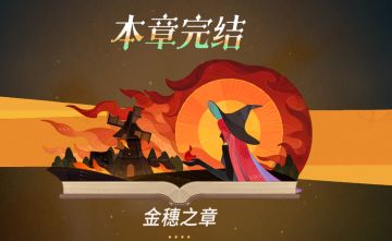 【公测攻略】【远征八宝袋】迷梦、黑话、成长线、赛季汇总