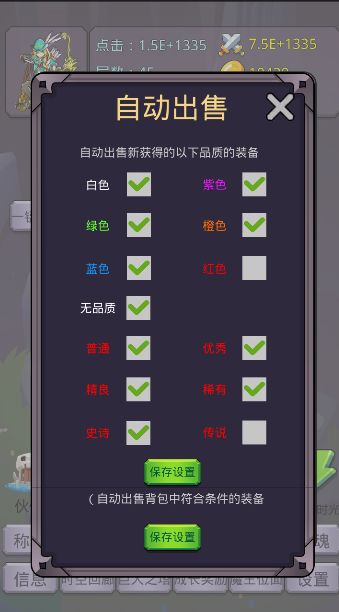 装备获取传说，自动出售的选项