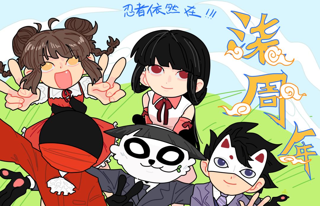 忍者依然在! 1