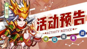 活动预告 | 《萌将风云》 9月15日-9月21日部分精彩活动预告