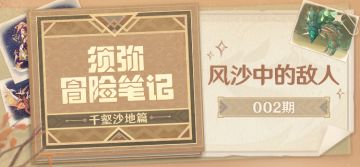 【须弥冒险笔记·千壑沙地篇】002期·风沙中的敌人