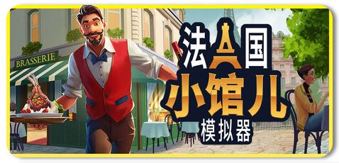 法国小馆儿模拟器 v0.8.1 1