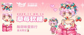 【PICA时尚】小镇时尚圈Top1——草莓软糖 强势回归！