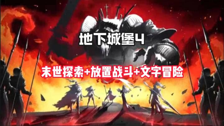地下城堡4:开启暗黑末世冒险之旅截图