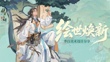 【绘世焕新】李白美术设计分享