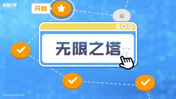 【指挥官行动指南】无限之塔篇