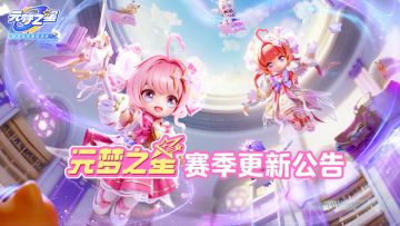 【赛季资讯】"超能学园"赛季更新公告