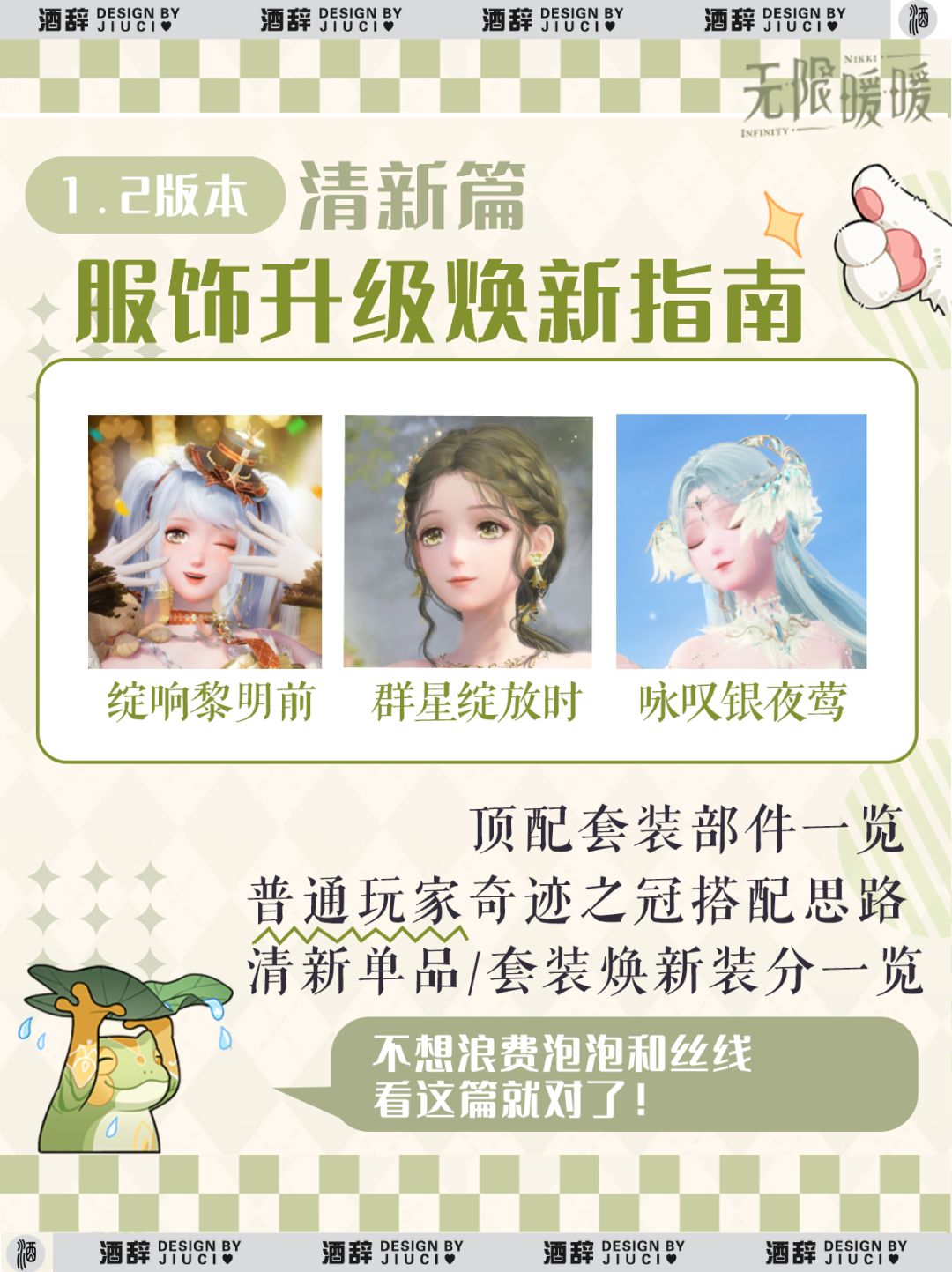 【无限暖暖】1.2服饰升级焕新指南「清新」 1