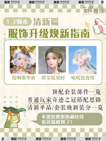 【无限暖暖】1.2服饰升级焕新指南「清新」
