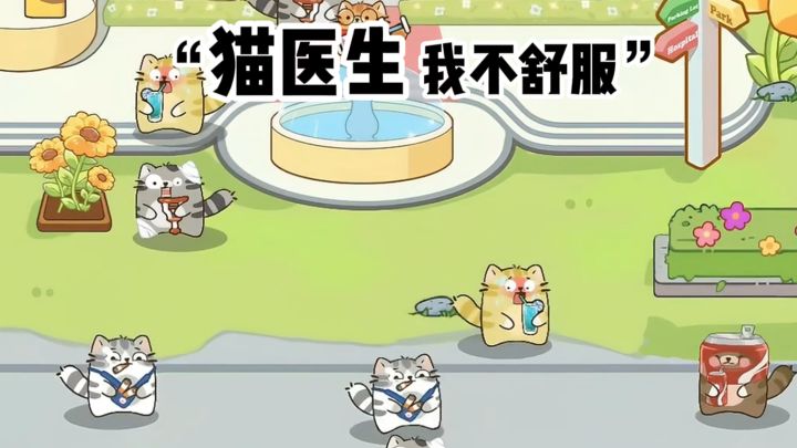 【TapTap年度游戏大赏】开小猫医院，救治哈基咪❗截图