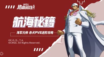 【航海秘籍】高能船长带你感受元帅赤犬在战斗中的”无限火力“