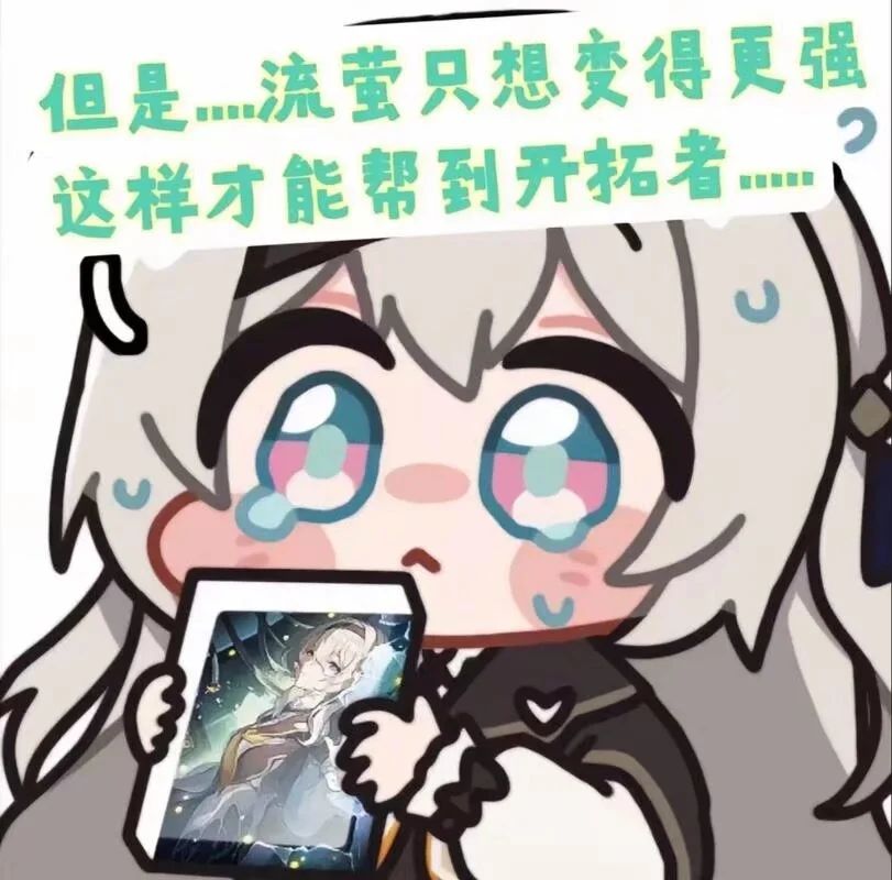 🌟崩铁流萤系列表情包分享第一期🌟 3