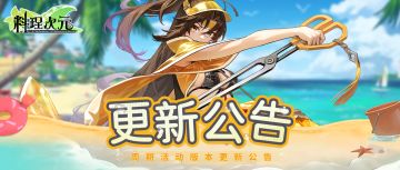 更新公告 | 7月24日 金奔潮涌，夏日逐浪！