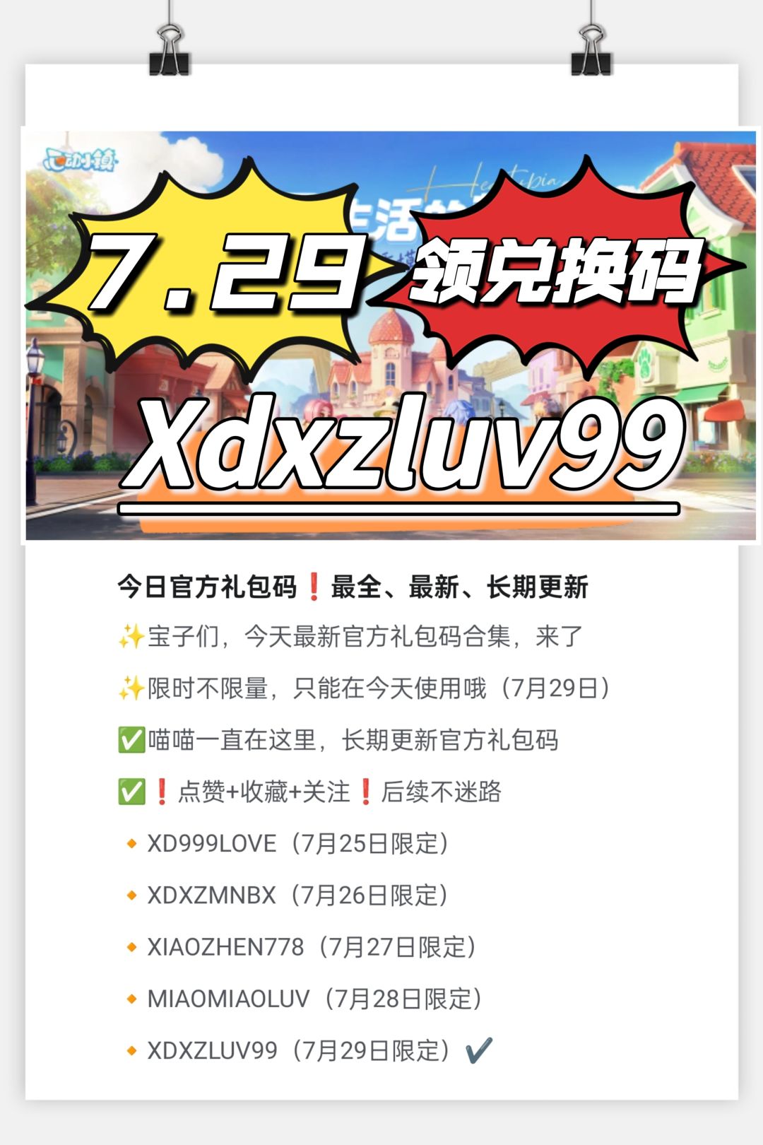 心动小镇7月29日兑换码截图