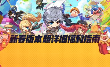 枫小喵速递丨新春版本超详细福利指南3