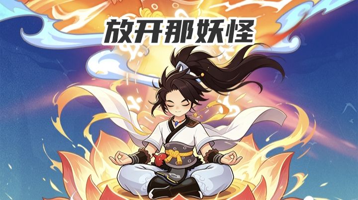 开局就送1000抽，来放开那妖怪，白骨精和我一起打上小西天，截图