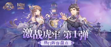激战虎牢热门阵容组合盘点第1弹！两队阵容如何搭配一图便知