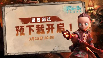 《阿比斯少年冒险团》「回音测试」预下载开启！领取测试名额！