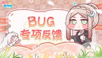 《嘟嘟脸恶作剧》BUG反馈专项帖