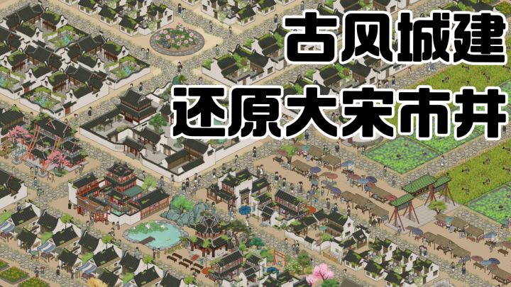 不只是造景！兼具内政、科举、防御的城建游戏截图