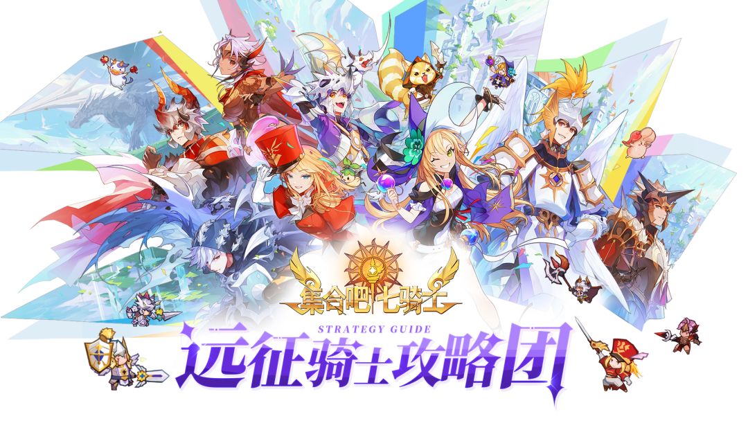 《集合吧七骑士》核心资源获取攻略截图