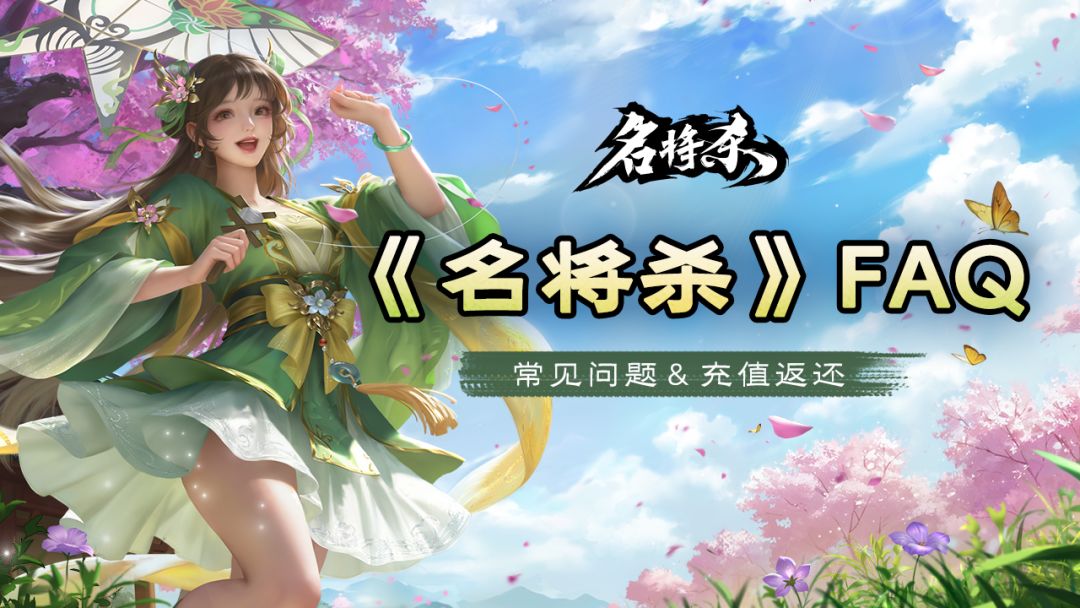 明日开测必看《名将杀》FAQ大全 1