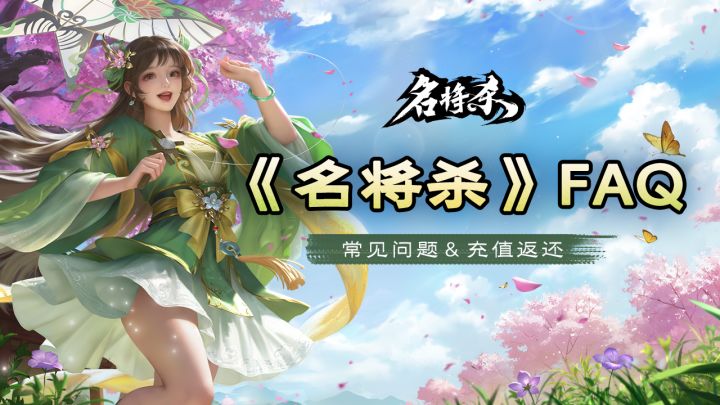 明日开测必看《名将杀》FAQ大全截图