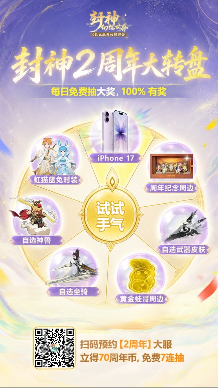 和我一起预约封神【2周年】年度大服,预约100%有奖,福利真的顶!iPhone 17、虹猫蓝兔联动时装、自选神兽免费抽!https://actscphy.leiting.com/fs/act/202608/two/index1790648979360?id=M568475&sharecode=YSqOM3ow截图