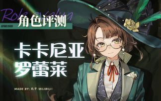 【重返未来：1999】「卡卡尼亚」角色评测及实战操作建议~