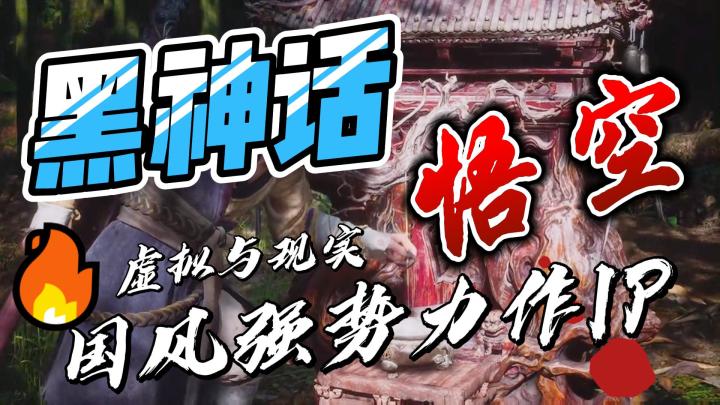 《黑神话:悟空》,虚拟与现实,国风强势力作IP截图