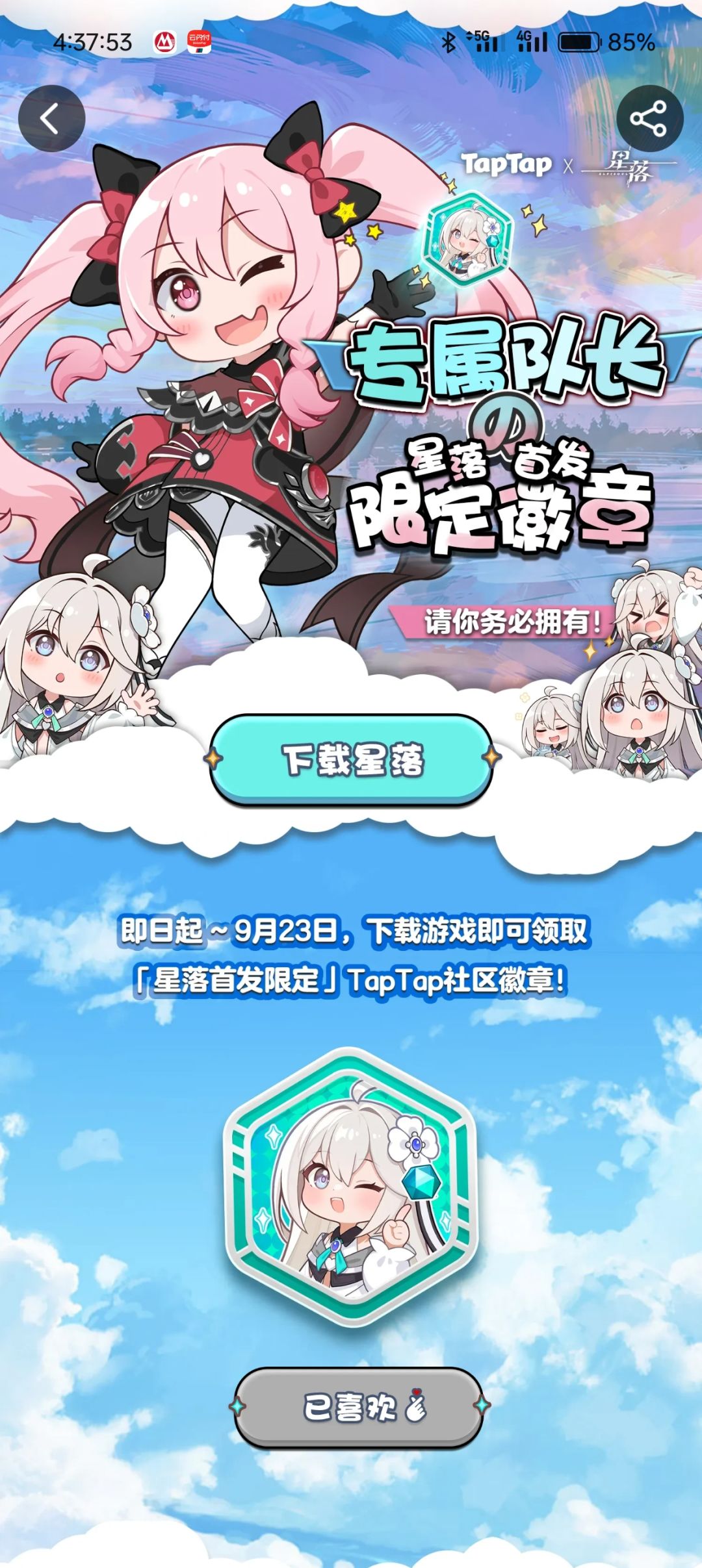 星落预下载开启，限定绝版可爱徽章你别错过 2