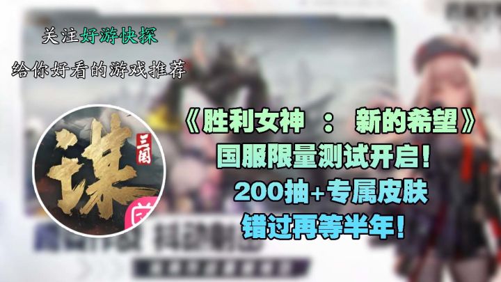 《胜利女神：新的希望》国服限量测试开启，错过再等半年！截图