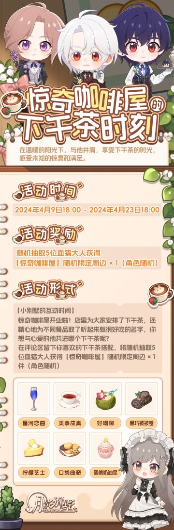 【月影别墅】惊奇咖啡屋的下午茶时刻（已开奖）