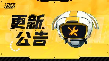 《伊瑟》3月18日版本更新公告