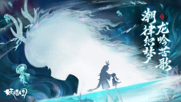 【新春版本之新剧情】—百年潮汐，阿晴觉醒