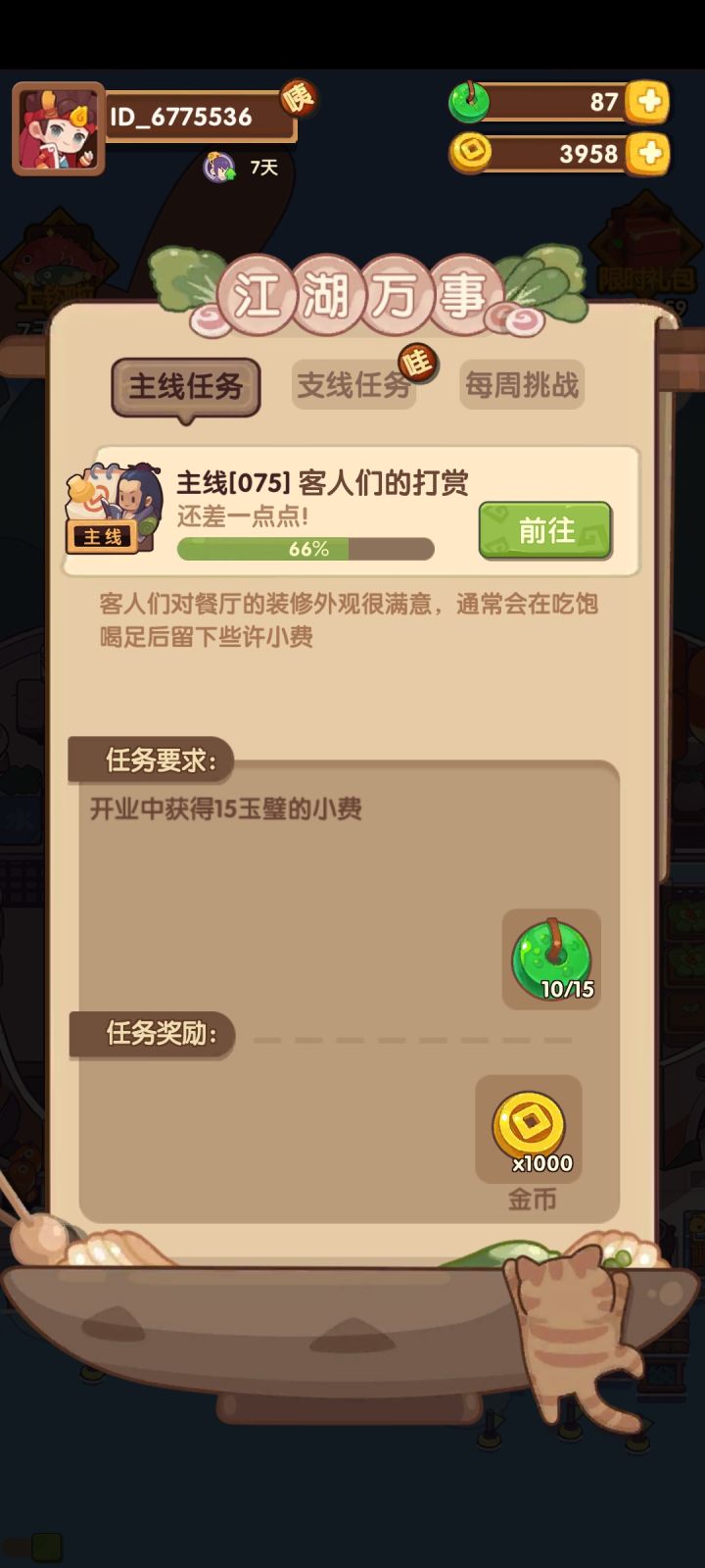 主线75客人的小费是不计算在内的吗截图