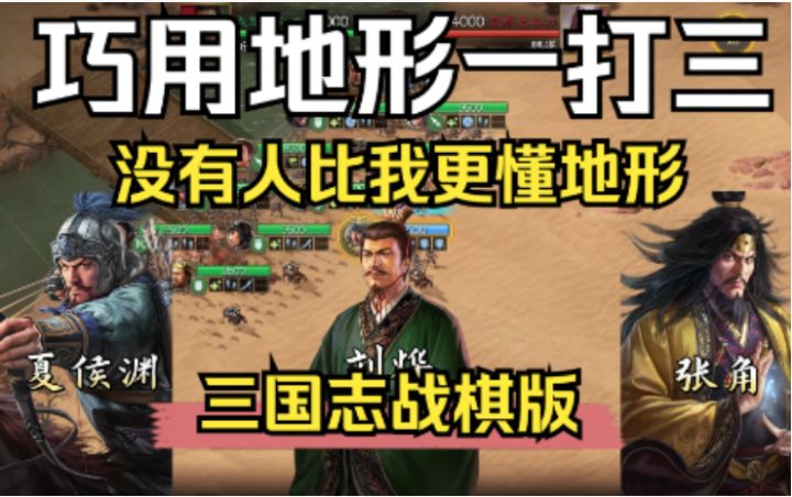 【三国志战棋版】巧用地形,我让敌人一个个送上门截图