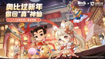 奥比岛手游1.7「大炎风华」版本前瞻