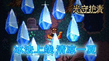 1.1.9版本 冰法上线