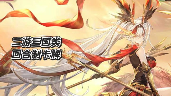 二游三国类，回合制卡牌爽游来啦截图
