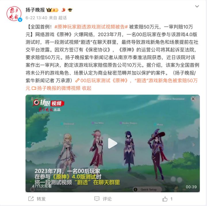 【瓜】00后玩家剧透原神测试视频,被索赔50万截图