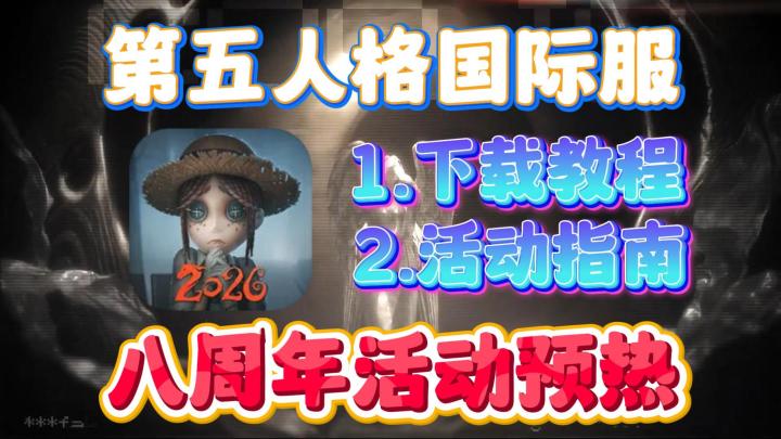 第五人格国际服育婴级下载教程!八周年活动预热开启!安卓+iOS!截图