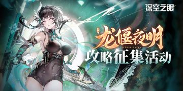 【深空之眼】#2.2版本龙偃夜明#新角色巡天英招角色技能解析和培养攻略