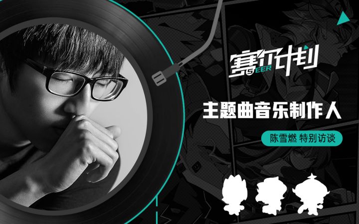 《赛尔计划》主题曲制作人——陈雪燃祝福语音截图