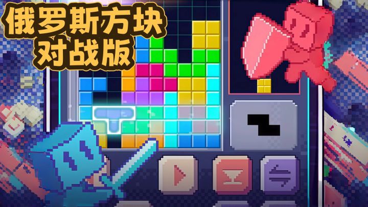 小时候的俄罗斯方块,现在居然能联机坑朋友了!截图