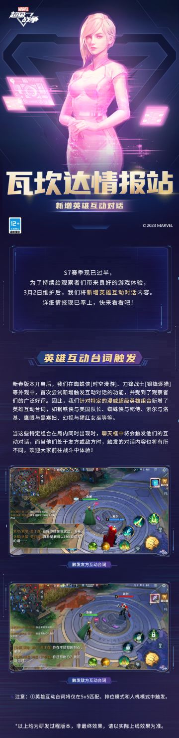 ☆瓦坎达情报站☆
为了持续给观察者们带来良好的游戏体验，3月2日维护后，我们将新增英雄互动对话内容。详细情报现已奉上，快跟薇薇安一起来看看吧~
更多活动内容请持续关注《漫威超级战争》官方公告。
#漫威超级战争##漫威超级战争S7赛季#