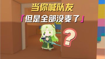 队友！队友！你们人呢？