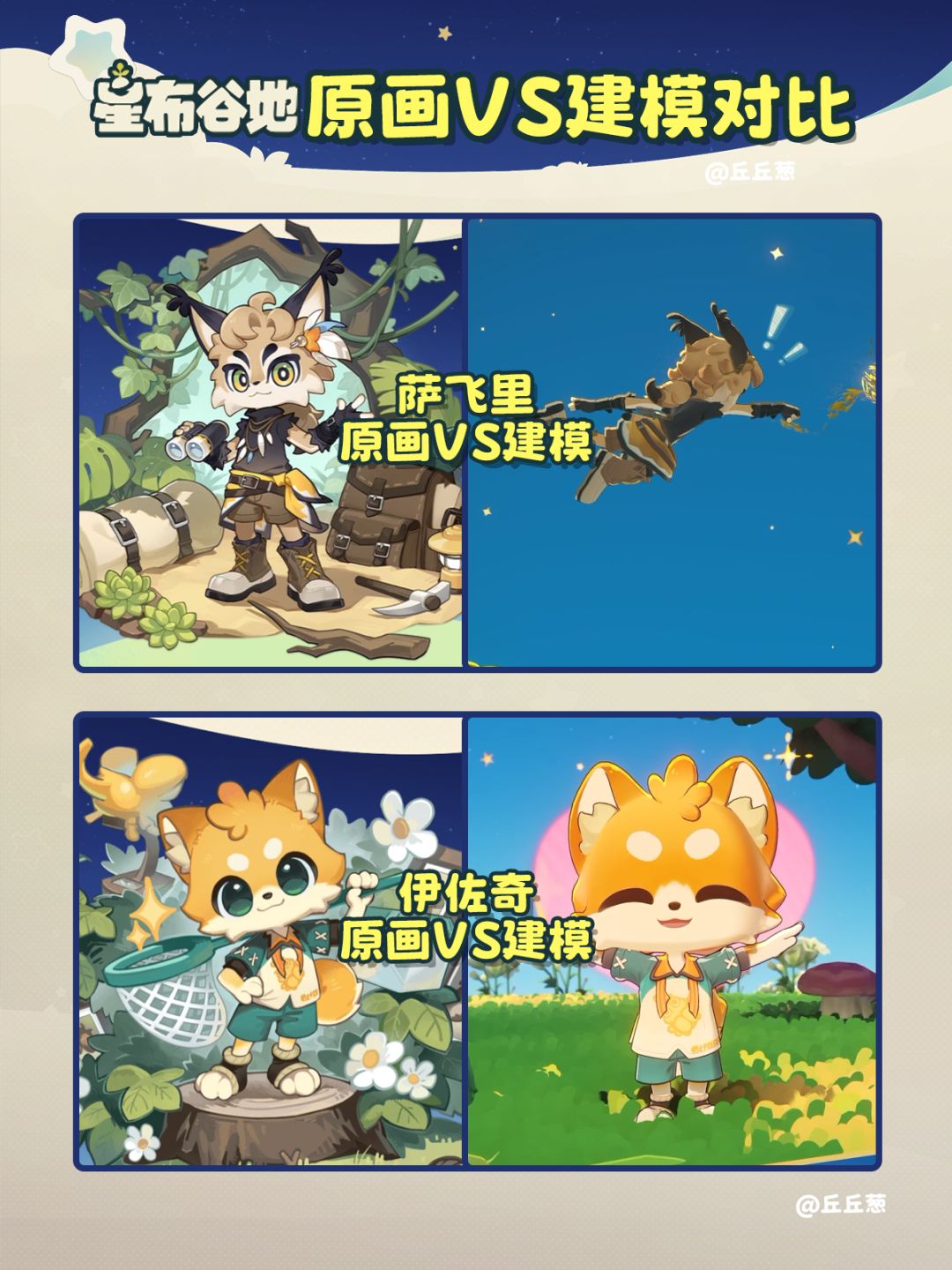 【星布谷地】原画VS建模对比 5
