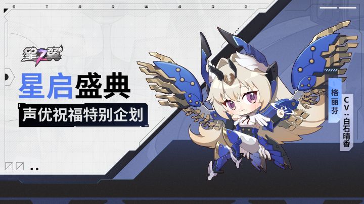 《星之翼》「星启盛典」声优祝福企划|格丽芬篇截图